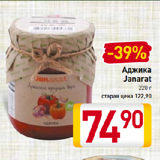 Акция - Аджика Janarat
