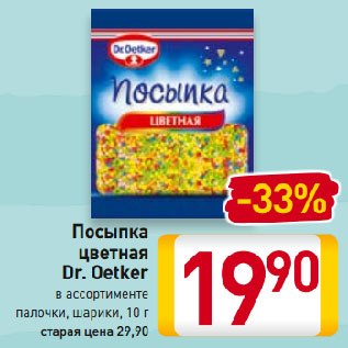 Акция - Посыпка цветная Dr. Oetker