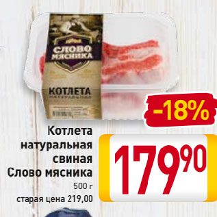 Акция - Котлета натуральная свиная Слово мясника