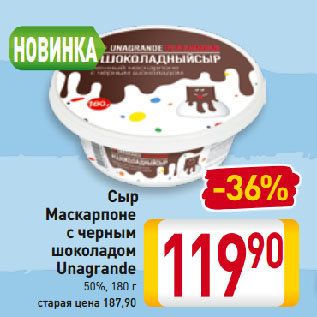 Акция - Сыр Маскарпоне Unagrande