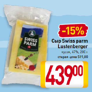 Акция - Сыр Swiss parm Lustenberger