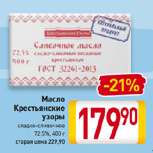 Акция - Масло Крестьянские узоры 72,5%