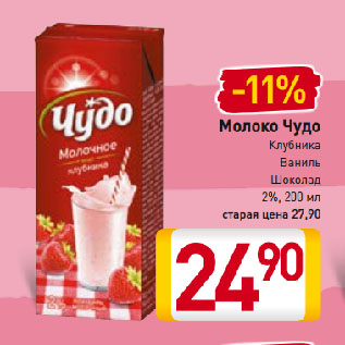 Акция - Молоко Чудо 2%