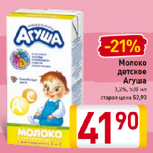 Акция - Молоко Детское Агуша 3,2%