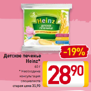 Акция - Детское печенье Heinz