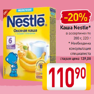 Акция - Каша Nestle