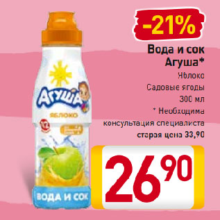 Акция - Вода и сок Агуша