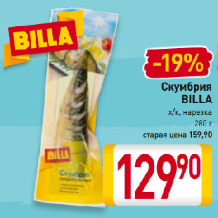 Акция - Скумбрия BILLA