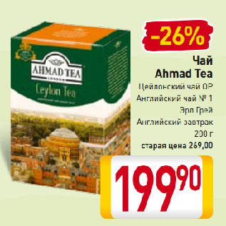 Акция - Чай Ahmad Tea