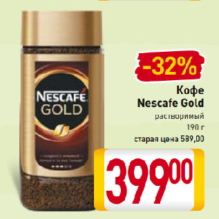 Акция - Кофе Nescafe Gold