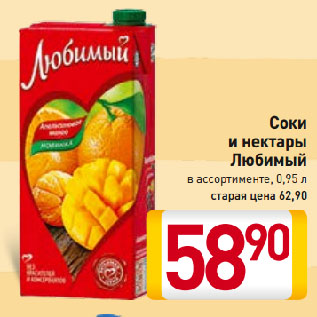 Акция - Соки и нектары Любимый