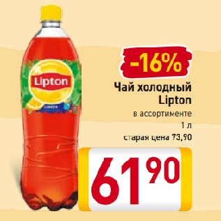 Акция - Чай холодный Lipton