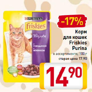 Акция - Корм для кошек Friskies Purina