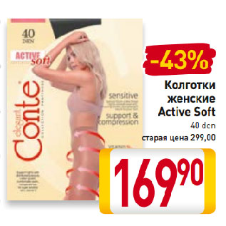 Акция - Колготки женские Active Soft