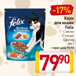 Акция - Корм для кошек Felix