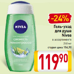 Акция - Гель-уход для душа Nivea