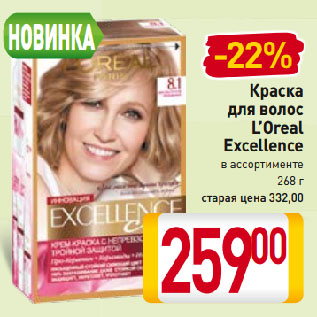 Акция - Краска для волос L’Oreal Excellence