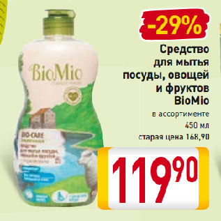 Акция - Средство для мытья посуды, овощей и фруктов BioMio