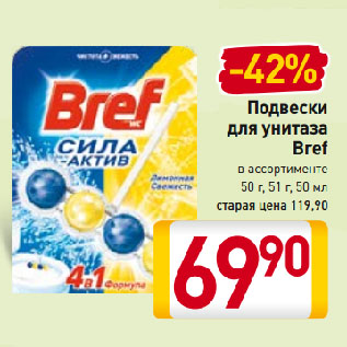 Акция - Подвески для унитаза Bref