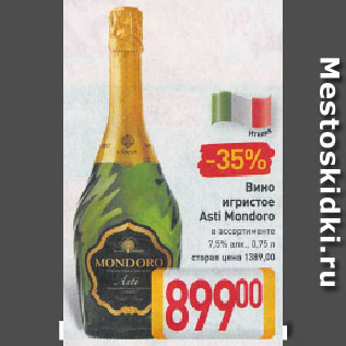 Акция - Вино игристое Asti Mondoro в ассортименте 7,5%