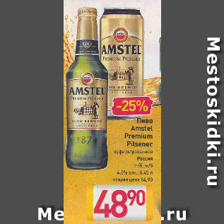 Акция - Пиво Amstel Premium Pilsener нефильтрованное Россия ст/б, ж/б 4,8%