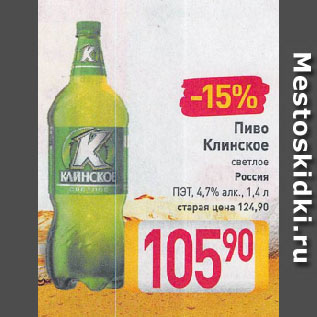 Акция - Пиво Клинское светлое Россия ПЭТ, 4,7%