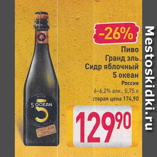 Акция - Пиво Гранд эль Сидр яблочный 5 океан Россия 6-6,2%