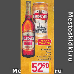 Акция - Пиво Krusovice Россия ст/б, ж/б 5%
