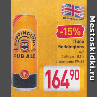 Акция - Пиво Boddingtons ж/б 4,6%