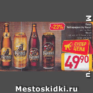 Акция - Пиво Velkopopovicky Kozel светлое, Dark Россия ст/б, ж/б, 3,2-3,7%