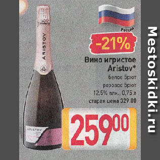 Акция - Вино игристое Aristov* белое Брют, розовое Брют 12,5%
