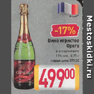 Акция - Вино игристое Opera в ассортименте 11%