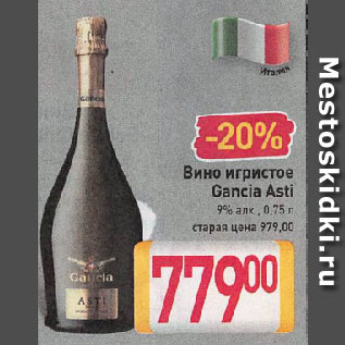 Акция - Вино игристое Gancia Asti 9%