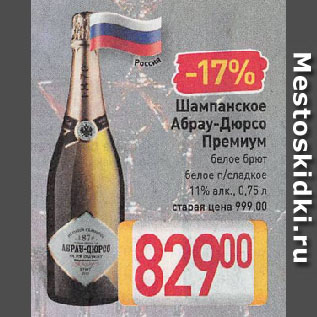 Акция - Шампанское Абрау-Дюрсо Премиум белое брют белое п/сладкое 11%