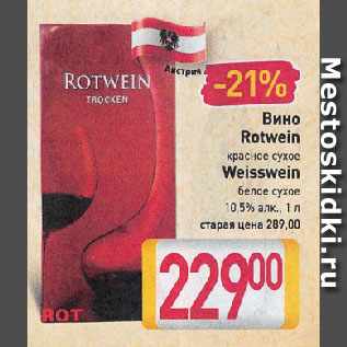 Акция - Вино Rotwein красное сухое, Weisswein белое сухое 10,5%