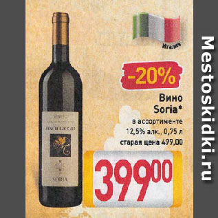 Акция - Вино Soria* в ассортименте 12,5%