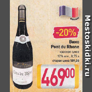 Акция - Вино Pont du Rhone красное сухое 12%