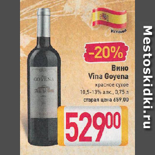 Акция - Вино Vina Goyena красное сухое 10,5-13%