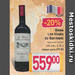 Акция - Вино Les Hauts de Garmont красное сухое 12%
