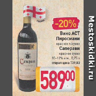 Акция - Вино ACT Пиросмани красное п/сухое, Саперави красное сухое 10-12%