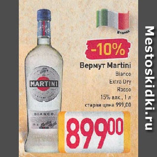 Акция - Вермут Martini Bianco Extra Dry Rosso 15%