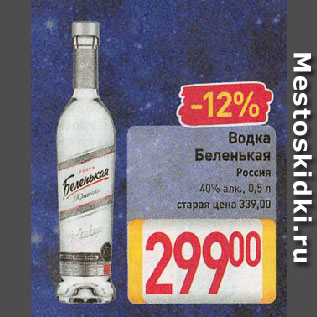 Акция - Водка Беленькая Россия 40%