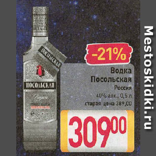 Акция - Водка Посольская Россия 40%