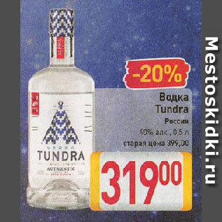 Акция - Водка Tundra Россия 40%