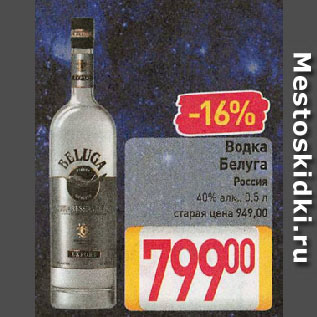 Акция - Водка Белуга Россия 40%