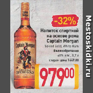Акция - Напиток спиртной на основе рома Captain Morgan Spiced Gold, White Rum Великобритания 40%