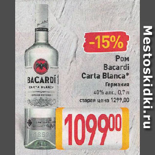 Акция - Ром Bacardi Carta Blanca* Германия 40%