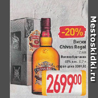 Акция - Виски Chivas Regal 12 лет Великобритания 40%