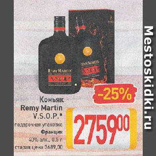 Акция - Коньяк Remy Martin V.S.O.P.* подарочная упаковка Франция 40%