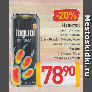 Акция - Напиток Jaguar Original, Black Russian, Black Russian Коньяк/кофе слабоалкогольный Россия 7,2%